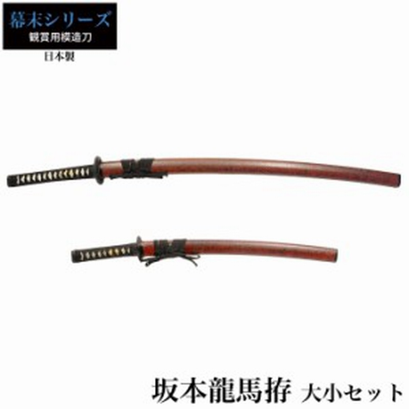 日本刀 坂本竜馬 大刀/小刀 セット 模造刀 鑑賞用 刀 日本製 侍 サムライ 剣 武器 レプリカ 幕末時代 おもちゃ お土産 おみやげ プレゼン |  LINEブランドカタログ