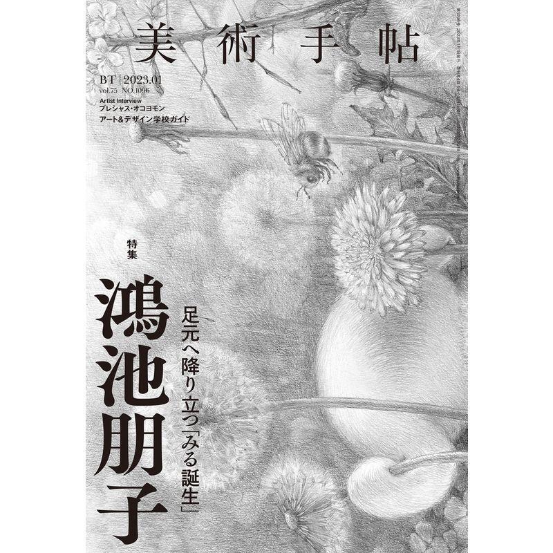 美術手帖 2023年 01 月号 雑誌