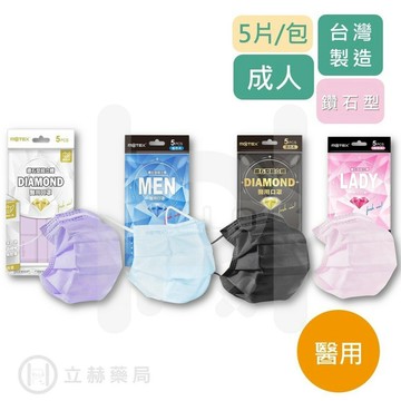 MOTEX 摩戴舒 醫用 鑽石型 超立體 口罩 成人 經典黑/白色系/鑽石紫/藍色系/粉色系 5入/包 公司貨【立赫藥局】