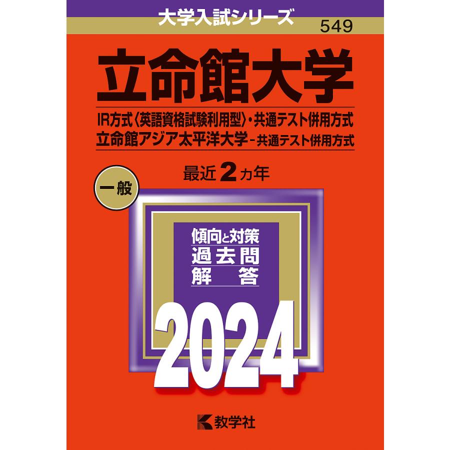 立命館大学 IR方式 ・共通テスト併用方式 立命館アジア太平洋大学-共通テスト併用方式 2024年版