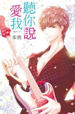 聽你說愛我~復仇的王子~（全）[二手書_良好]