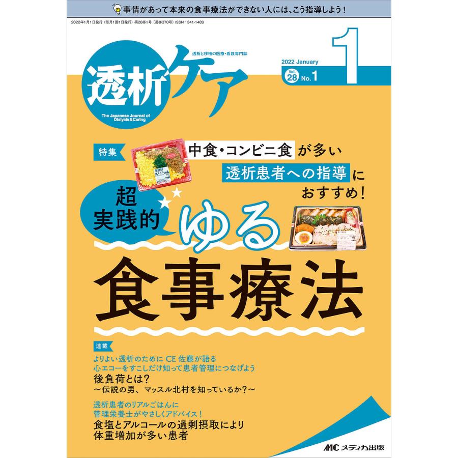 透析ケア 透析と移植の医療・看護専門誌 第28巻1号