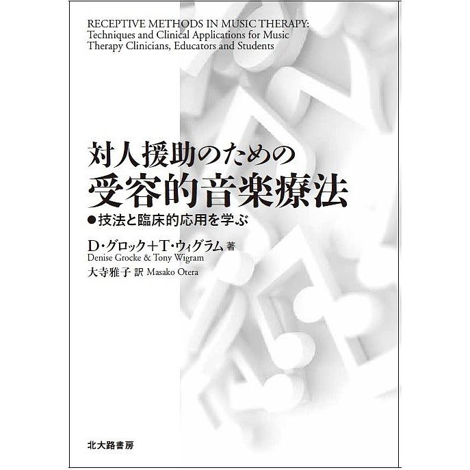 対人援助のための受容的音楽療法 技法と臨床的応用を学ぶ