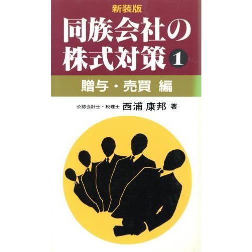 贈与・売買編 同族会社の株式対策１／西浦康邦