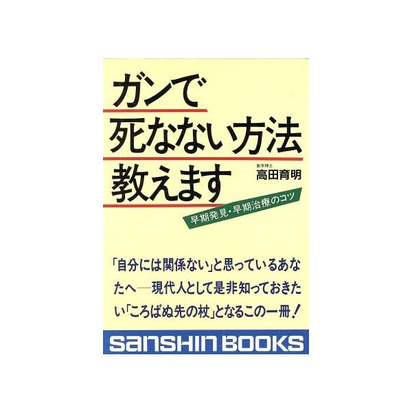 ガンで死なない方法教えます 産心ブックスｓ １１２ 高田育明 著 通販 Lineポイント最大0 5 Get Lineショッピング