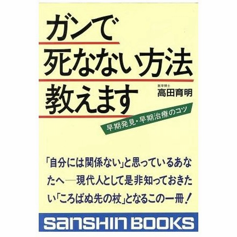 ガンで死なない方法教えます 産心ブックスｓ １１２ 高田育明 著 通販 Lineポイント最大0 5 Get Lineショッピング