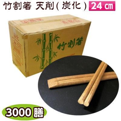 竹割箸 天削（炭化）24cm 3000膳入 割り箸/炭化/割箸/竹割り箸/竹箸