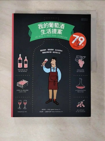 【書寶二手書T8／餐飲_T3I】我的葡萄酒生活提案_歐菲莉‧奈曼