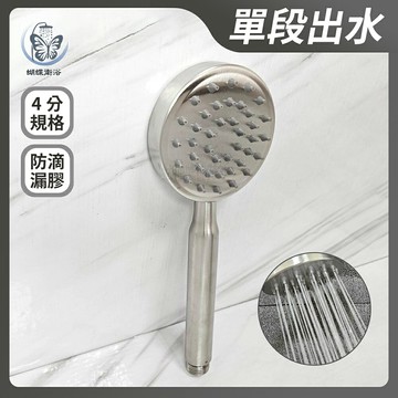 304不鏽鋼【單段出水蓮蓬頭】圓形款