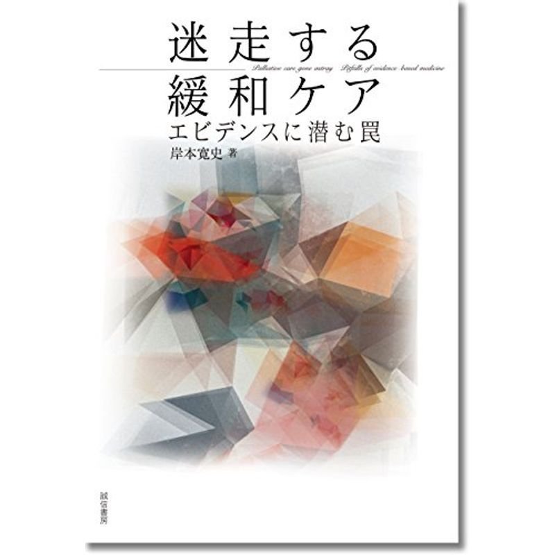 迷走する緩和ケア: エビデンスに潜む罠