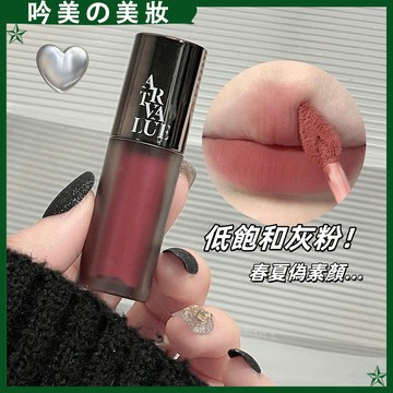低飽和灰粉~ Art Value朋克金屬口紅 啞光絲絨唇泥 絲絨霧面 口紅 濃郁鎖色 平價 口紅 女 唇釉 啞光口紅