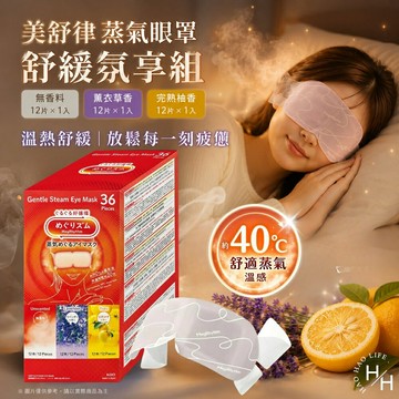 【好好生活｜美舒律】蒸氣眼罩氛享組(36片裝/盒) 眼罩 蒸氣眼罩 MegRhythm 好市多 熱敷眼罩 發熱眼罩 現貨快出