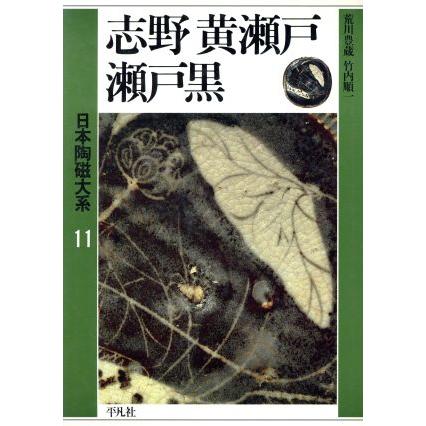 志野・黄瀬戸・瀬戸黒 日本陶磁大系１１／荒川豊蔵，竹内順一