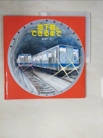 【書寶二手書T8／少年童書_ZQO】地下??????? _日文_加古里子