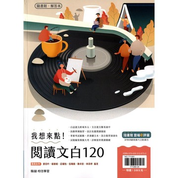 高中國文閱讀◆翰林◆我想來點! 閱讀文白120 (文言文)(白話文) (中學生福利社)