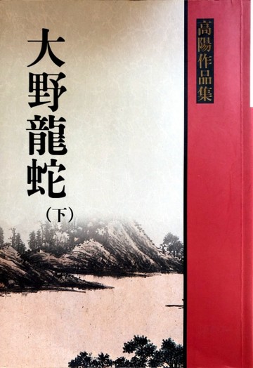 大野龍蛇(下)[二手書_良好]
