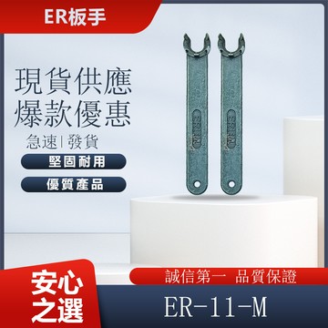 ER板手  ER-11-M