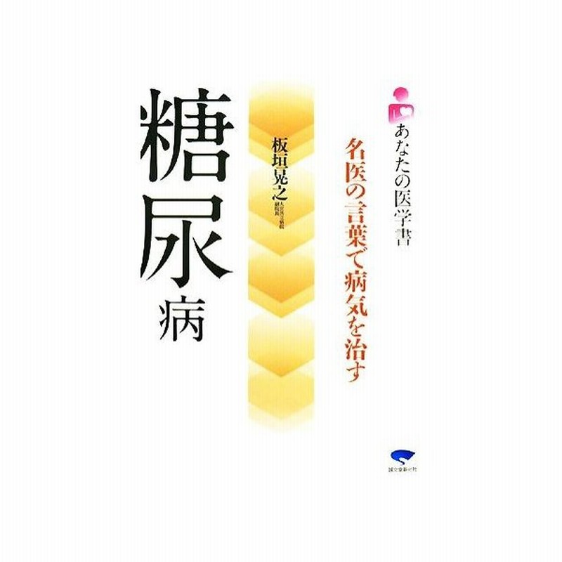糖尿病 名医の言葉で病気を治す あなたの医学書 板垣晃之 著 通販 Lineポイント最大get Lineショッピング