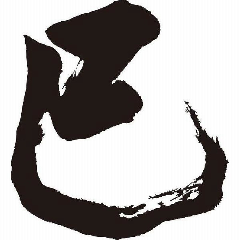 巳