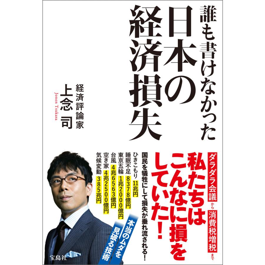 宝島社 誰も書けなかった日本の経済損失