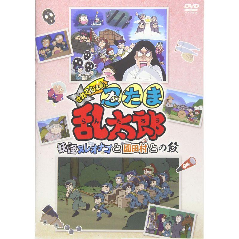 TVアニメ「忍たま乱太郎」せれくしょん『妖怪ヌレオナゴと園田村との段