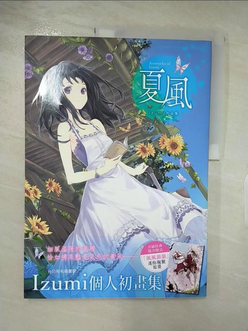 【書寶二手書T5／繪本_Q1V】夏風～Izumi作品集～ 全_Izumi