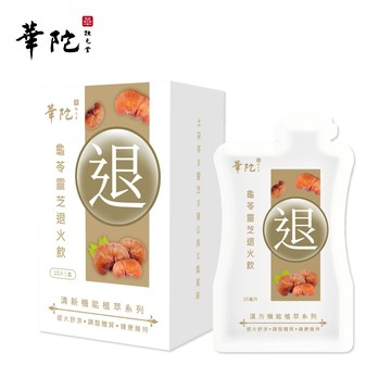華陀扶元堂 龜苓靈芝退火飲(10包/盒;35ml/包)✨訂購10盒以上請選擇新竹