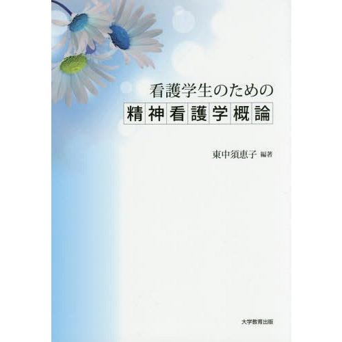 看護学生のための精神看護学概論