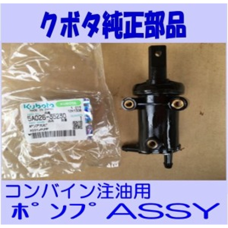 クボタ コンバイン 純正 部品 「手動の注油 ポンプ ASSY」R1,SRJ,AR,ARN他 [部品番号:H5670-35000]  LINEショッピング