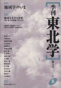  季刊　東北学(第６号) 特集　地域学のいま／東北芸術工科大学東北文化研究セ(著者)