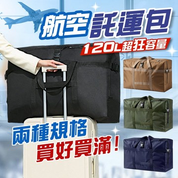 【接受急單‼️隔日到貨🇹🇼】大容量 托運包 行李箱拉桿包 拉桿包 搬家袋 折疊旅行袋 防水收納包 衣物收納 旅行袋