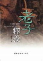 老子釋義[二手書_良好]