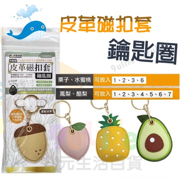大於 皮革磁扣套鑰匙圈 130653磁扣套 感應磁釦保護套 gogoro鑰匙套 手工鑰匙圈 磁扣套