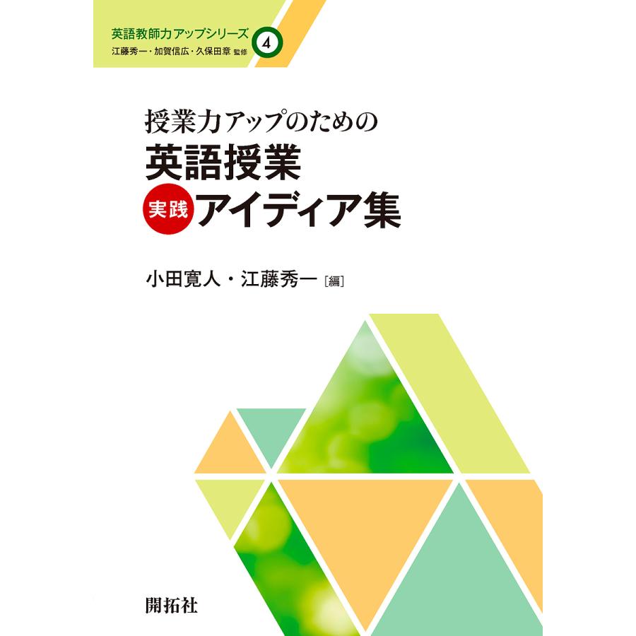 授業力アップのための英語授業実践アイディア集 小田寛人 編 江藤秀一