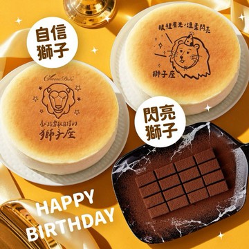 【起士公爵】[星座豪華禮]獅子座(7/23-8/22)‧生日蛋糕 6吋+80厚藏生巧克力