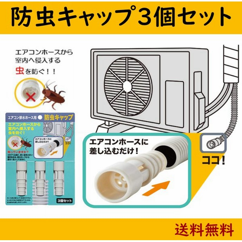 エアコン 排水ホース ドレンホース ドレンパイプ 防虫 キャップ 詰まり ゴミ ゴキブリ 虫 対策 エアコン部品 アクセサリー 送料無料 通販 Lineポイント最大0 5 Get Lineショッピング