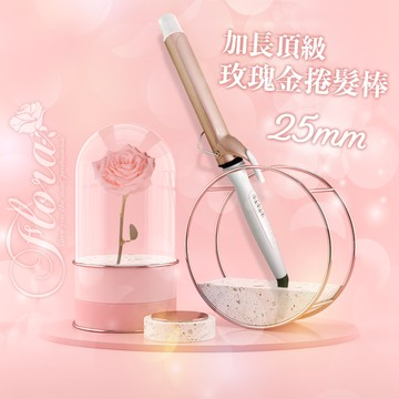 Flora頂級玫瑰金鈦加長捲髮棒 25mm