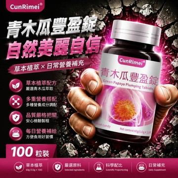 青木瓜豐盈糖錠 豐挺美型 胸部+++ 傲人事業線 波波動人 木瓜葛根 身體保養 3年保質期 CRNRIMEI保健