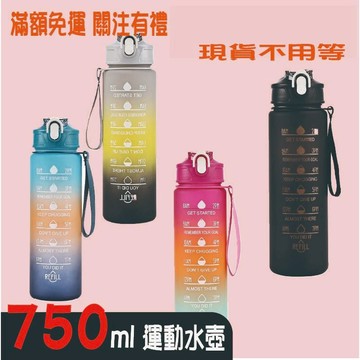【台灣現貨-12小時出貨】附發票 750ml水壺 鹽系漸變水壺 吸管水壺 運動水壺 彩色水壺 冷水壺 水杯 塑膠杯