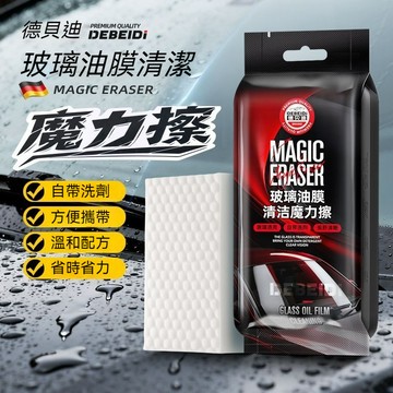 去油膜魔力擦 油膜清潔擦 油膜擦 油膜清潔海綿 德貝迪汽車玻璃除油膜 海綿魔力擦 自帶清潔劑 強力去汙 玻璃清潔神器