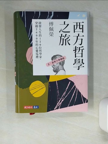 【書寶二手書T5／哲學_UTJ】西方哲學之旅：啟發人生的120位哲學家、穿越2600年的心靈巡禮(上)_傅佩榮