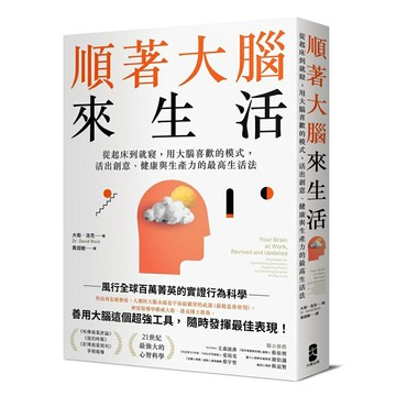 順著大腦來生活：從起床到就寢，用大腦喜歡的模式，活出創意、健康與生產力的最高生活法