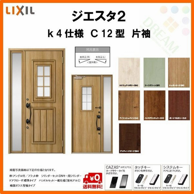 断熱玄関ドア リクシル ジエスタ2 K4仕様 C12型 片袖ドア トステム Lixil Tostem Giesta 住宅 玄関サッシ ドア 交換 リフォーム Diy 通販 Lineポイント最大get Lineショッピング