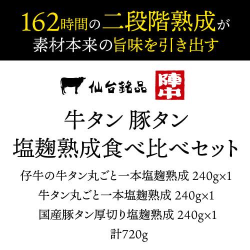 送料無料 陣中 仔牛の牛タン一本塩麹熟成 240g×1 牛タン一本塩麹熟成 240g×1 豚タン厚切り塩麹熟成 240g×1 計720g 陣中(産直)