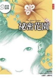 祕密花園[二手書_良好]