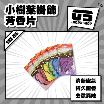 小樹葉掛飾芳香片 香氛 香味 吊片 香片 吊卡 車用香氛片 車用擴香 香片 香水吊卡 車內芳香【零伍工坊】