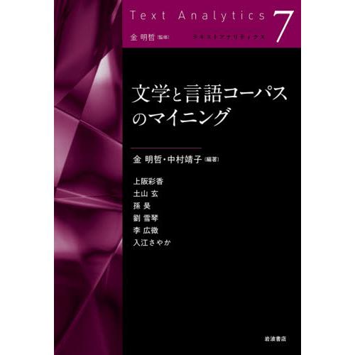 文学と言語コーパスのマイニング