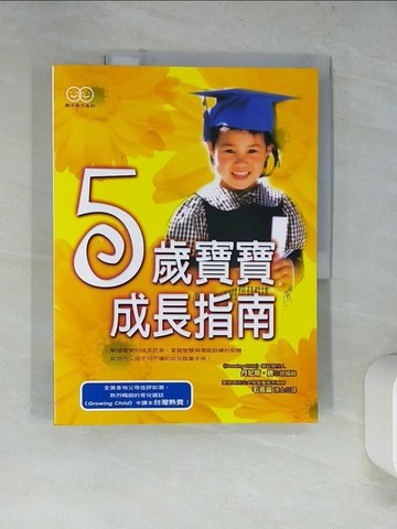 【書寶二手書T8／家庭_SKE】5歲寶寶成長指南－教子有方系列_毛寄瀛, 丹尼斯.