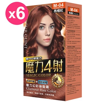 【魔力4射】魅力幻彩染髮霜-M04亮澄紅-6入組
