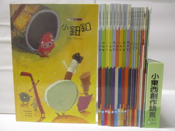 【書寶二手書T7／少年童書_QNZ】小東西創作語言-小鈕扣等_20書+導讀手冊+10光碟合售